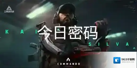 三角洲行动9月3日每日密码是多少-三角洲行动9月3日每日密码分享