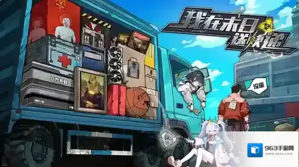 我在末日送快递阵容推荐-我在末日送快递干员选择