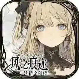 风之痕迹手游2025-风之痕迹官方最新版Androidv1.2