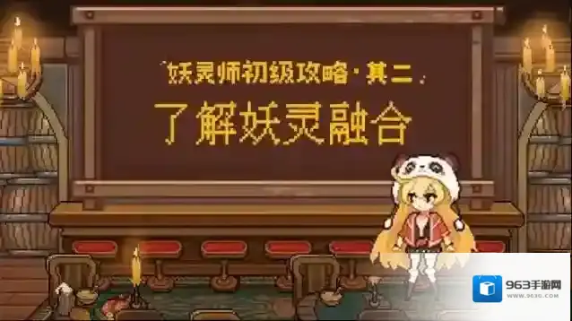 妖灵师初级攻略 · 其二：了解妖灵融合