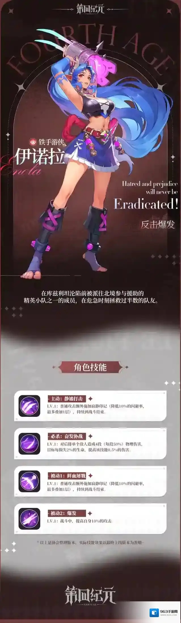 《第四纪元》英雄档案 铁手游侠-伊诺拉篇