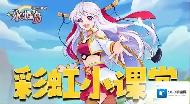 《永恒岛》彩虹小课堂丨「成长基金」介绍