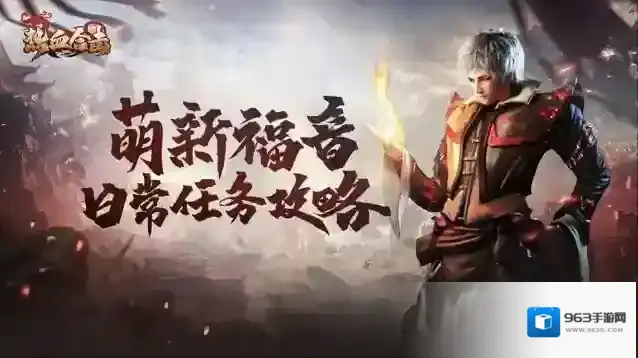 《热血合击》萌新福音来啦日常任务攻略！