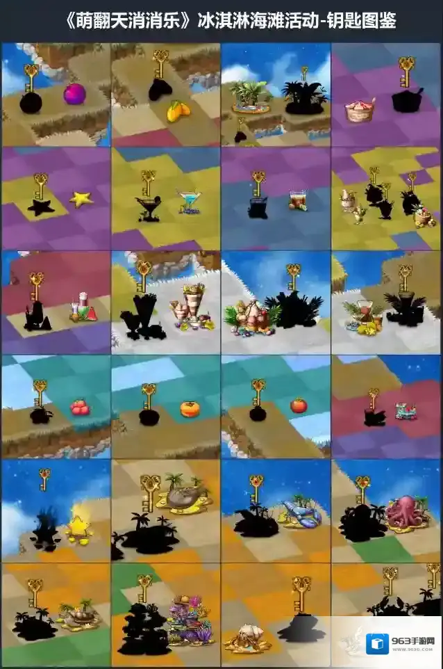 《萌翻天消消乐》冰淇淋海滩活动-钥匙图鉴！