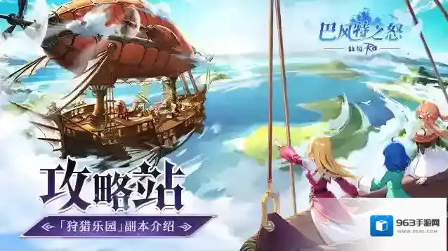 《巴风特之怒》攻略站丨「狩猎乐园」副本介绍