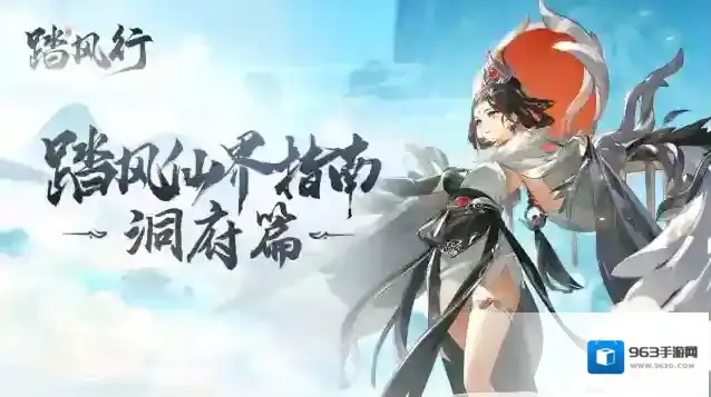 新手必看|第八期：洞府体系（上）