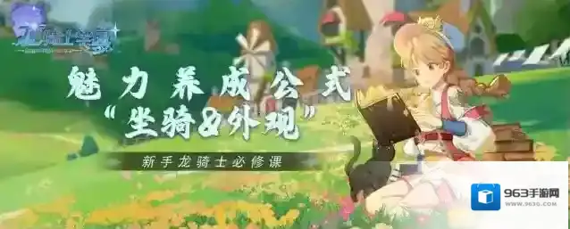 《龙骑士学园》魅力养成公式“坐骑&外观”