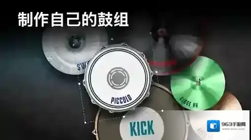 真实架子鼓模拟器鼓组