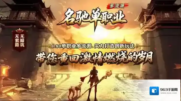 名驰单职业多流派玩法