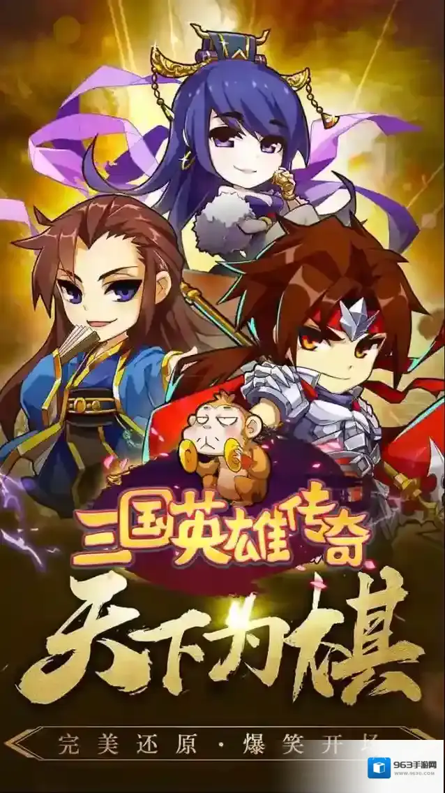 三国英雄传奇三国卡牌手游