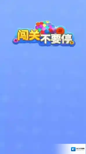 闯关不要停各种颜色