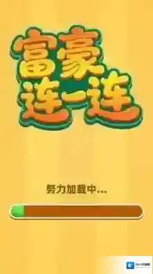 富豪连一连挑战