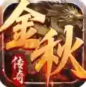 金秋传奇手游2026-金秋传奇官方最新版Androidv4.7.7