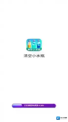 清空小水瓶就能