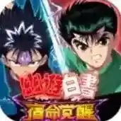 幽游白书宿命觉醒幽游白书宿命觉醒