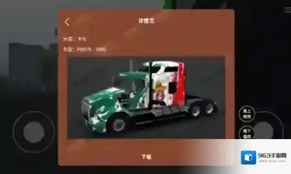 环球卡车模拟器内置皮肤点击