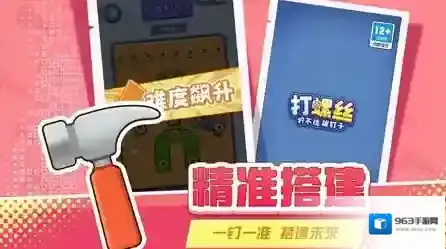 打螺丝拧不住拔钉子关卡