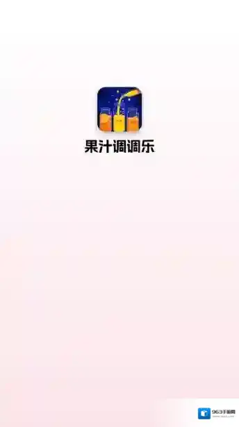 果汁调调乐奖励