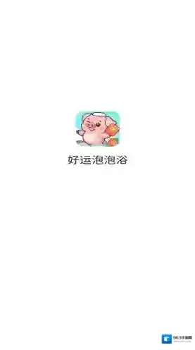 好运泡泡浴奖励