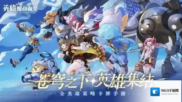 英雄如约而至游戏