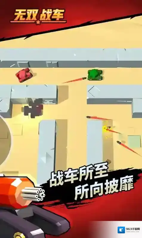 无双战车游戏
