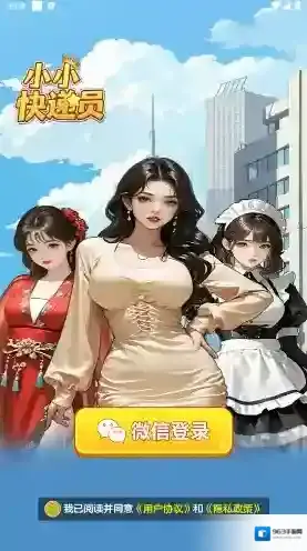 小小快递员休闲