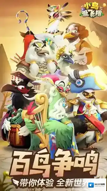 小鸟爱飞翔英雄