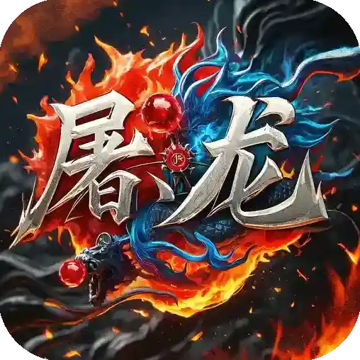 屠龙圣域官方最新版