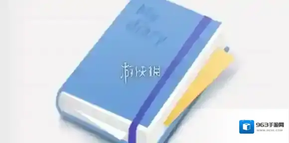 icity我的日记写日记教程