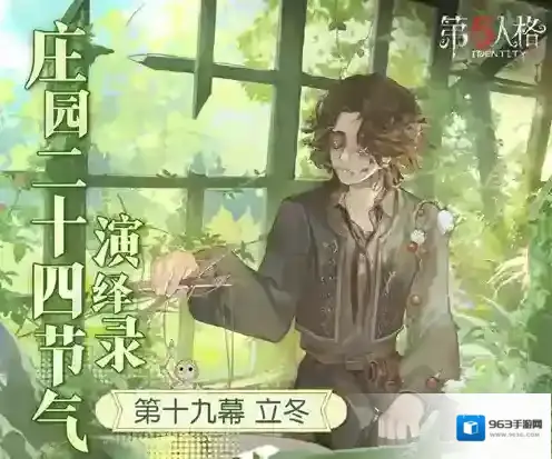 《第五人格》二十四节气演绎录 立冬篇即将开启