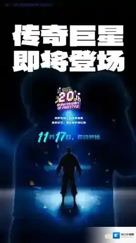 《街头篮球》周年限定角色悬念海报曝光 青春DNA动了