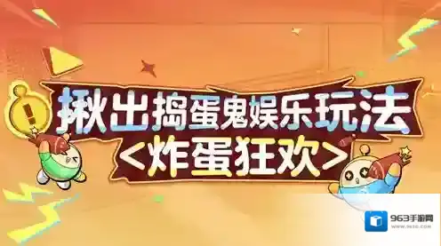 《蛋仔派对》揪出捣蛋鬼全新炸蛋狂欢模式上线