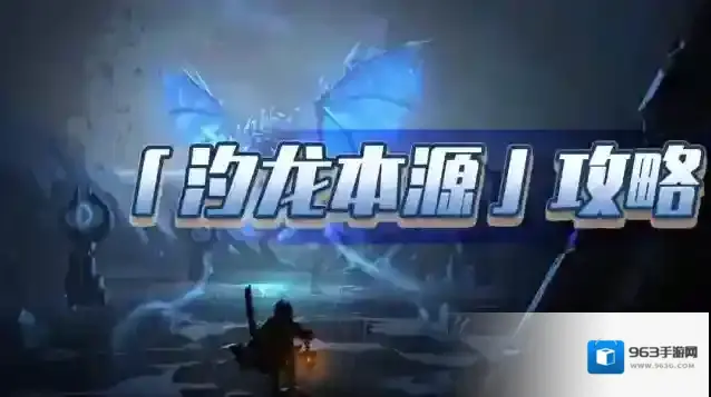 汐龙本源玩法解析：快速上手+高效通关秘籍