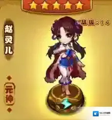 仙剑奇侠传手游赵灵儿图鉴一览