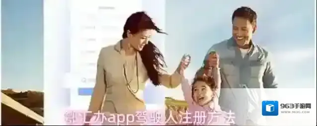 鄂汇办app驾驶人注册方法