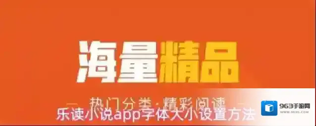 乐读小说app字体大小设置方法