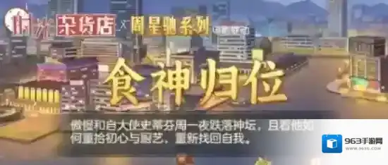 时光杂货店食神活动翻身之战玩法攻略详解