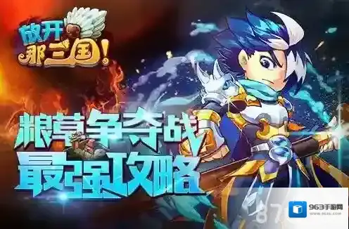 放开那三国粮草争夺战最新攻略 粮草必须多！