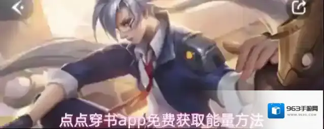 点点穿书app免费获取能量方法