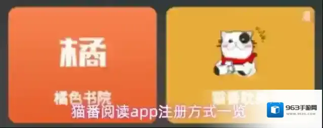 猫番阅读app注册方式一览