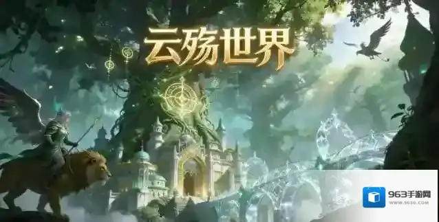 云殇世界游戏