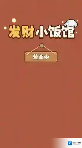 发财小饭馆小饭馆