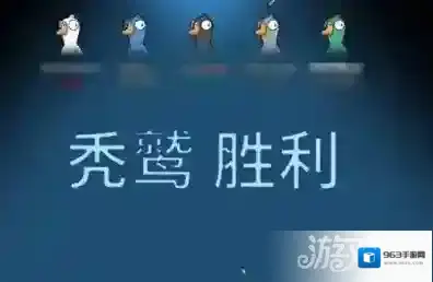 鹅鸭杀秃鹫获胜条件是什么 秃鹫胜利条件一览
