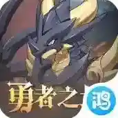 勇者之城官方最新版-3.6