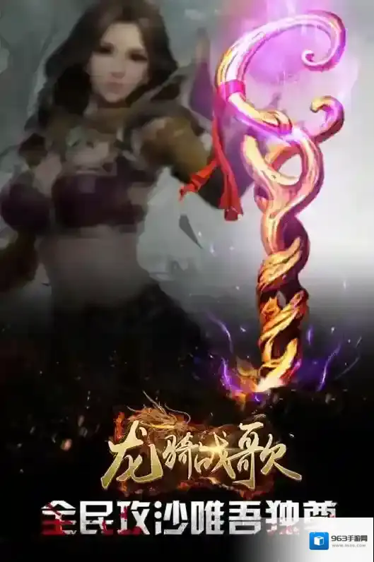 龙骑战歌游戏