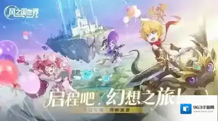风之国世界不断提升