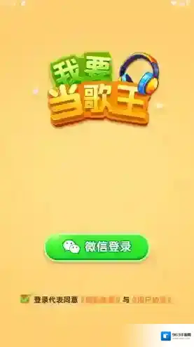 我要当歌王手游截图4