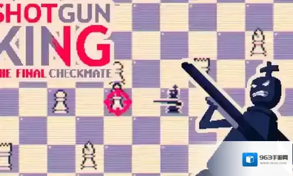 霰弹国王终局将死将会