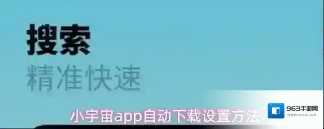 小宇宙app自动下载设置方法