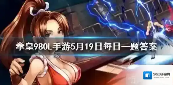 拳皇98ol手游5月19日答案 闪光水晶珠是谁的觉醒武器